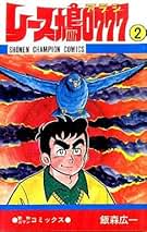 Amazon.co.jp: 飯森 広一: 本